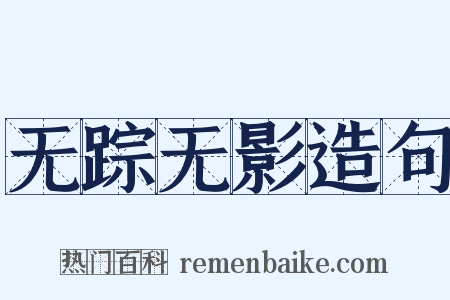 无踪无影造句是什么意思的图片